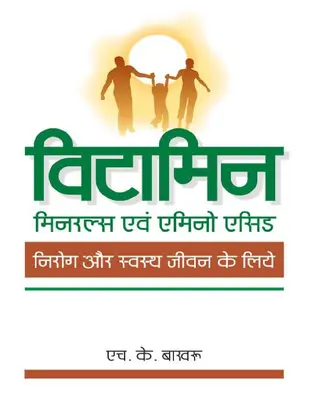 Vitamins, Minerals and Amino Acids (Hindi Edition)